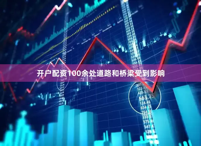 开户配资100余处道路和桥梁受到影响