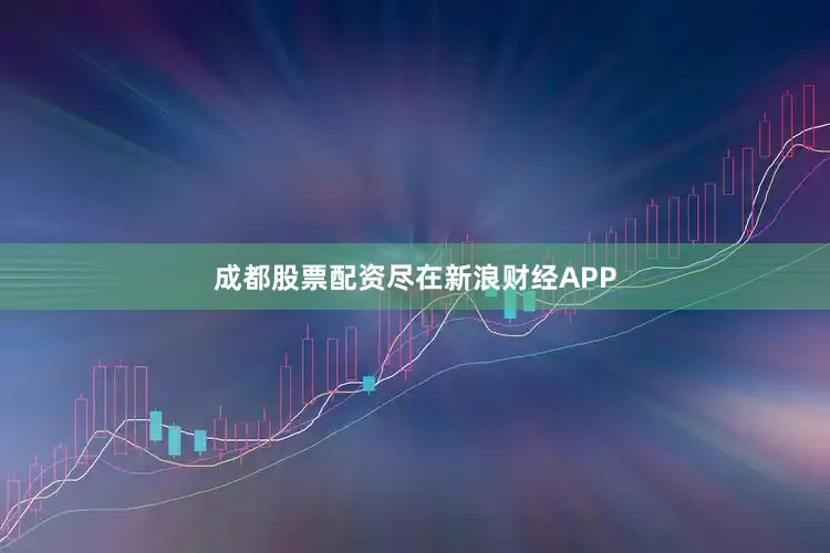 成都股票配资尽在新浪财经APP