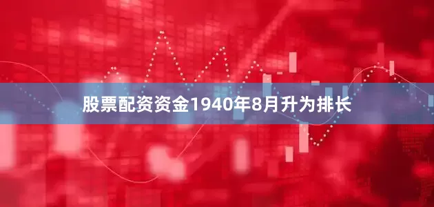 股票配资资金1940年8月升为排长