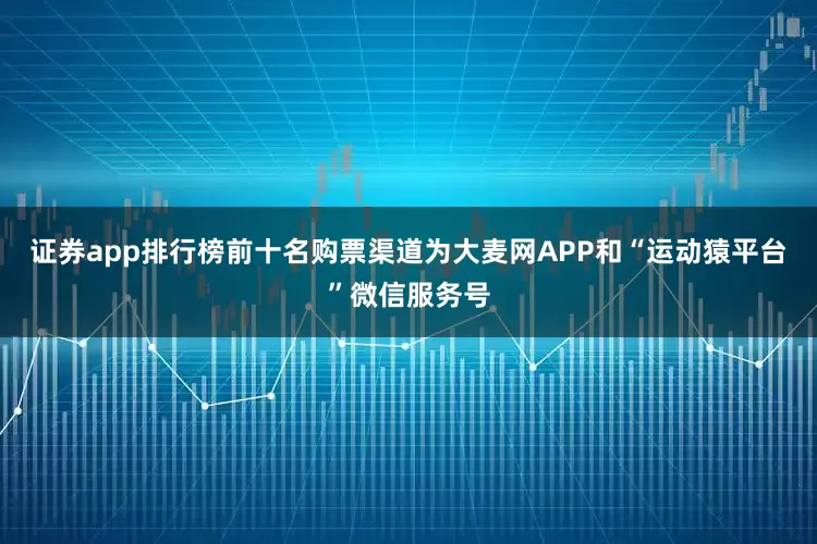 证券app排行榜前十名购票渠道为大麦网APP和“运动猿平台”微信服务号