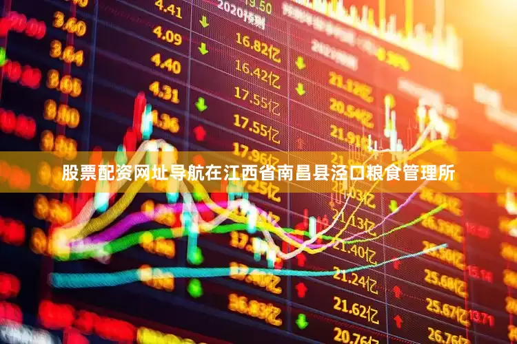 股票配资网址导航　　在江西省南昌县泾口粮食管理所