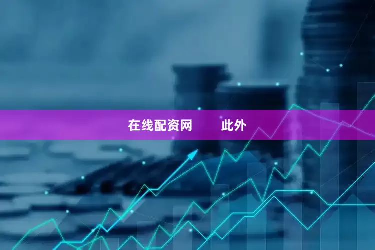 在线配资网        此外