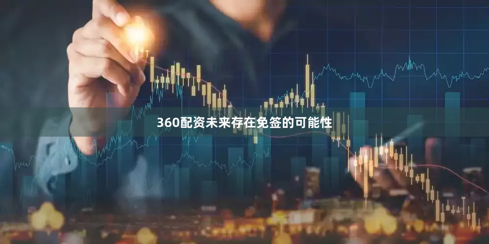 360配资未来存在免签的可能性